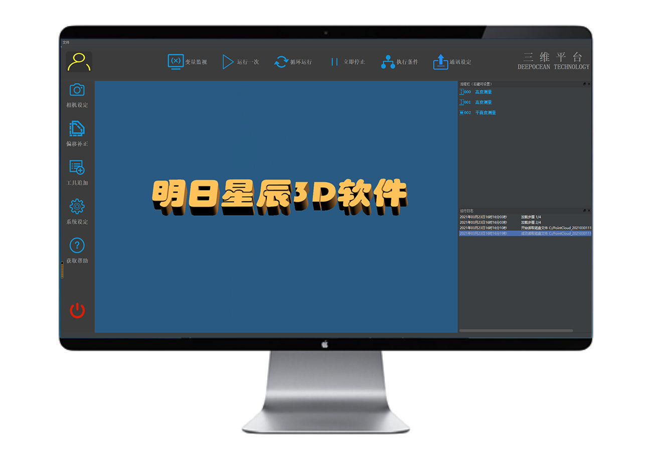 明日星辰3D视觉测量与检测系统发布