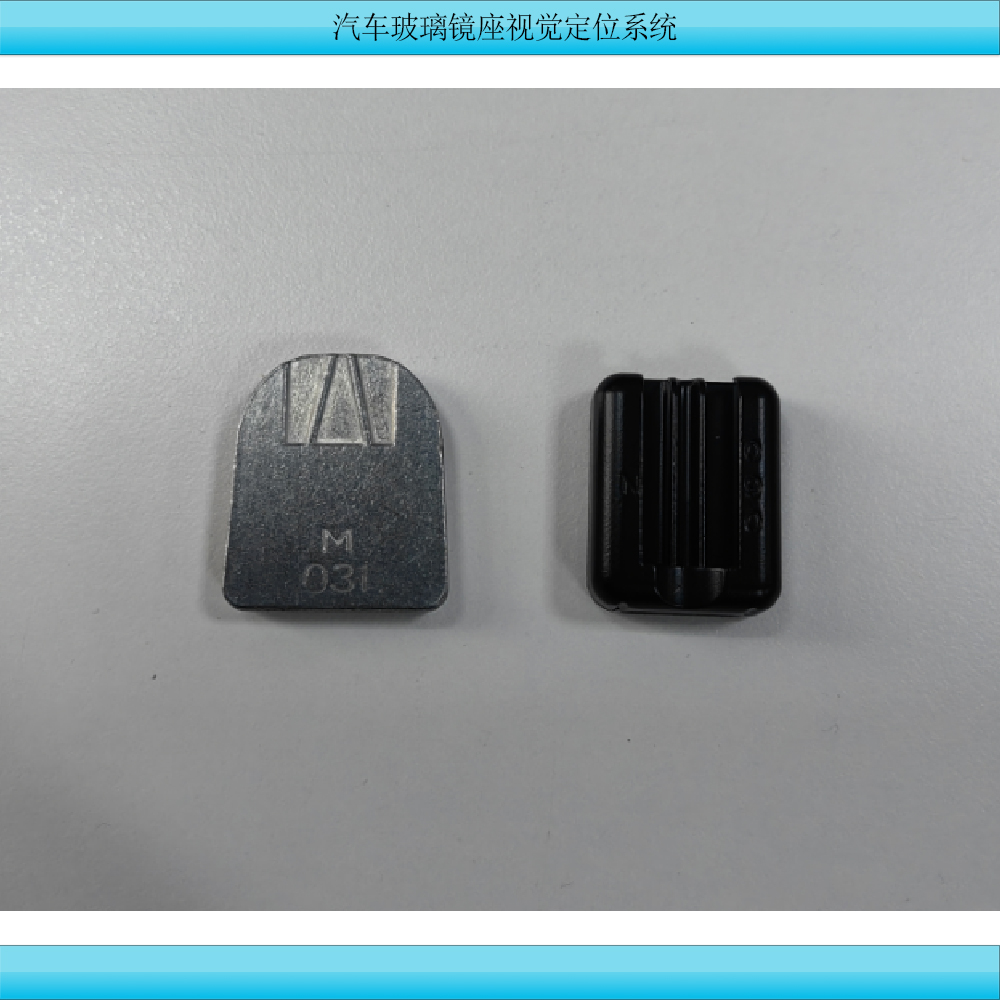 汽车玻璃镜座视觉定位系统