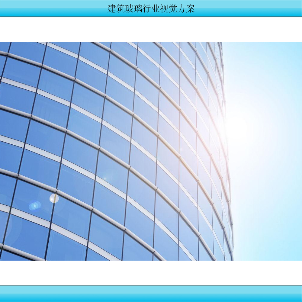 建筑与太阳能玻璃行业视觉方案