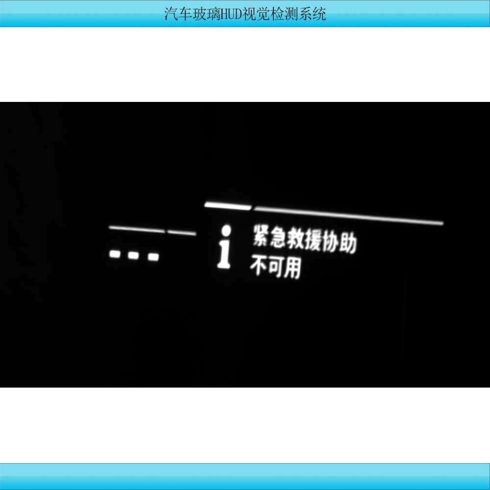 汽车玻璃HUD视觉检测系统